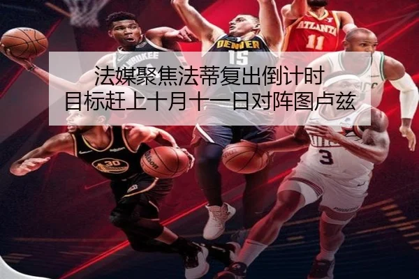 法媒聚焦法蒂复出倒计时 目标赶上十月十一日对阵图卢兹